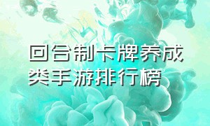 回合制卡牌养成类手游排行榜