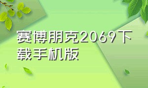 赛博朋克2069下载手机版（赛博朋克1.06下载）