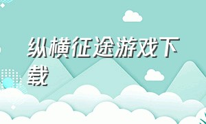 纵横征途游戏下载