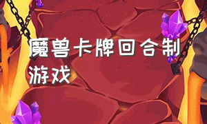 魔兽卡牌回合制游戏（魔兽卡牌回合制游戏忘记叫什么了冒险）