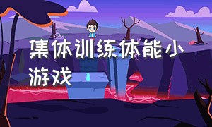 集体训练体能小游戏