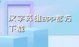 汉字英雄app官方下载