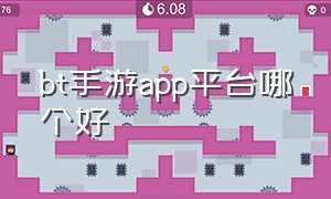 bt手游app平台哪个好