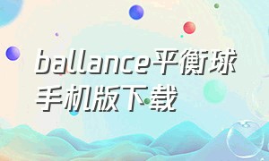 ballance平衡球手机版下载