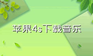 苹果4s下载音乐