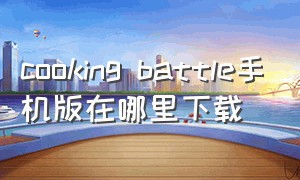 cooking battle手机版在哪里下载