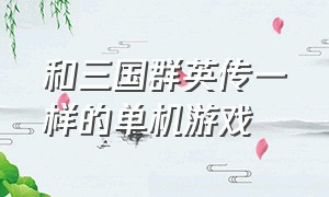 和三国群英传一样的单机游戏