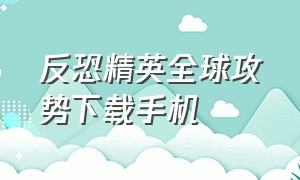 反恐精英全球攻势下载手机