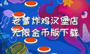 老爹炸鸡汉堡店无限金币版下载