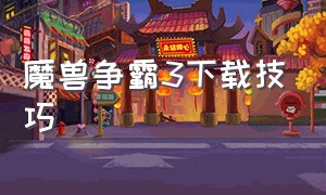 魔兽争霸3下载技巧