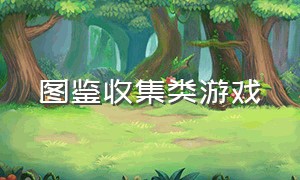 图鉴收集类游戏（冷门动作收集游戏）