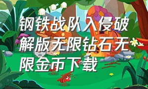 钢铁战队入侵破解版无限钻石无限金币下载