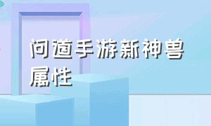 问道手游新神兽属性