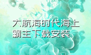 大航海时代海上霸主下载安装