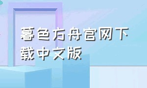 暮色方舟官网下载中文版