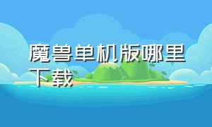 魔兽单机版哪里下载