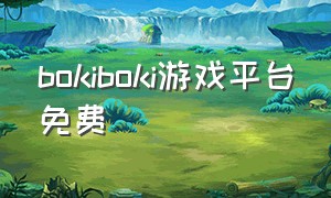 bokiboki游戏平台免费