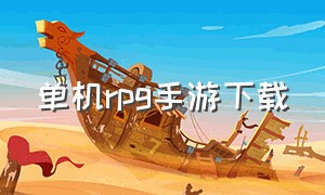 单机rpg手游下载（单机rpg手游下载rpg）