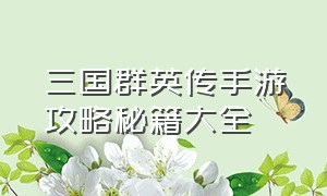 三国群英传手游攻略秘籍大全