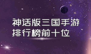 神话版三国手游排行榜前十位