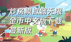 炒房模拟器无限金币中文版下载最新版