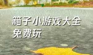 箱子小游戏大全免费玩