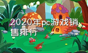 2020年pc游戏销售排行