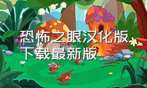 恐怖之眼汉化版下载最新版