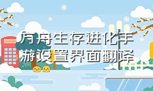 方舟生存进化手游设置界面翻译