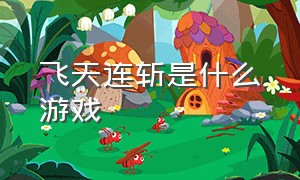 飞天连斩是什么游戏