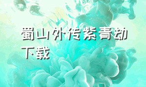 蜀山外传紫青劫下载