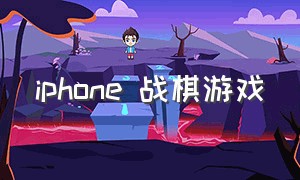 iphone 战棋游戏