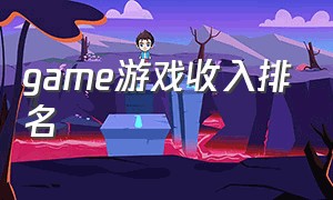 game游戏收入排名