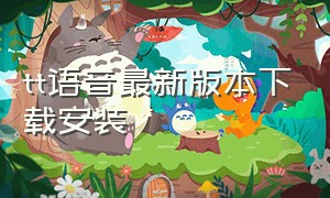 tt语音最新版本下载安装