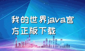 我的世界java官方正版下载