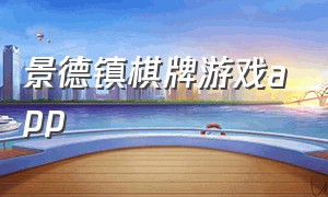 景德镇棋牌游戏app