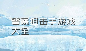 警察狙击手游戏大全