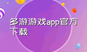 多游游戏app官方下载