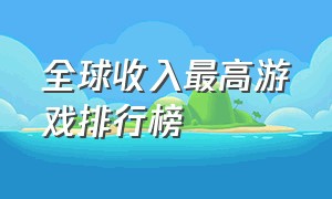 全球收入最高游戏排行榜