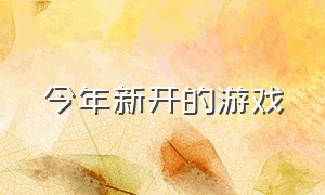 今年新开的游戏