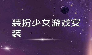 装扮少女游戏安装