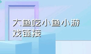 大鱼吃小鱼小游戏链接