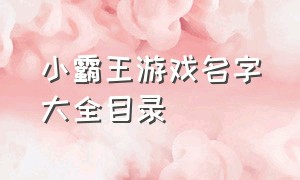 小霸王游戏名字大全目录（小霸王500个经典游戏名称）