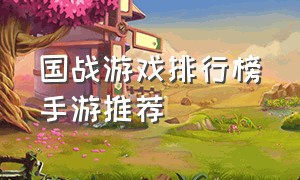 国战游戏排行榜手游推荐