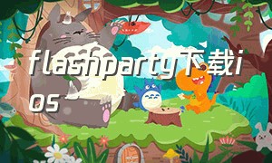 flashparty下载ios