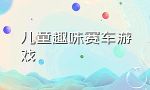 儿童趣味赛车游戏