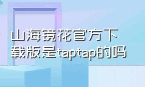 山海镜花官方下载版是taptap的吗