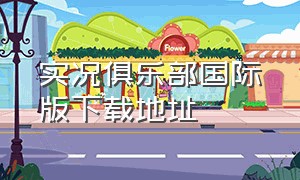 实况俱乐部国际版下载地址