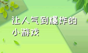 让人气到爆炸的小游戏