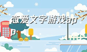 恋爱文字游戏app